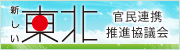 新しい東北 官民連携推進協議会