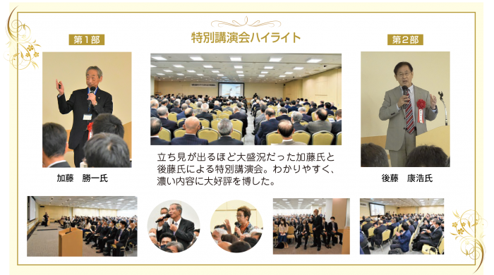 特別講演会ハイライト