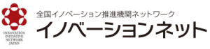 全国イノベーション推進機関ネットワーク イノベーションネット