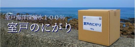 室戸海洋深層水（株） にがり